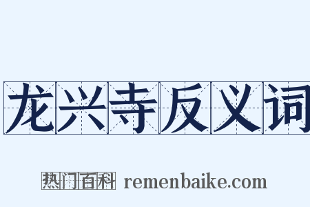 龙兴寺反义词是什么意思的图片
